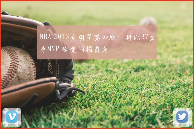 NBA 2013全明星赛回顾：科比37分夺MVP 哈登闪耀首秀