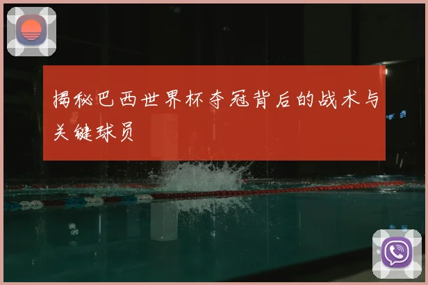揭秘巴西世界杯夺冠背后的战术与关键球员