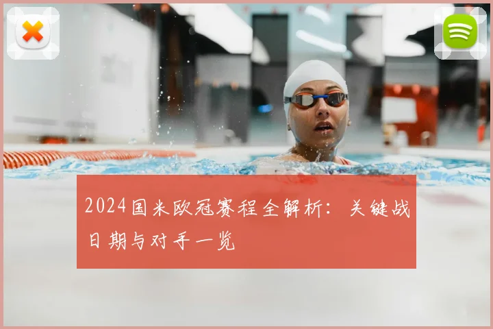 2024国米欧冠赛程全解析：关键战日期与对手一览