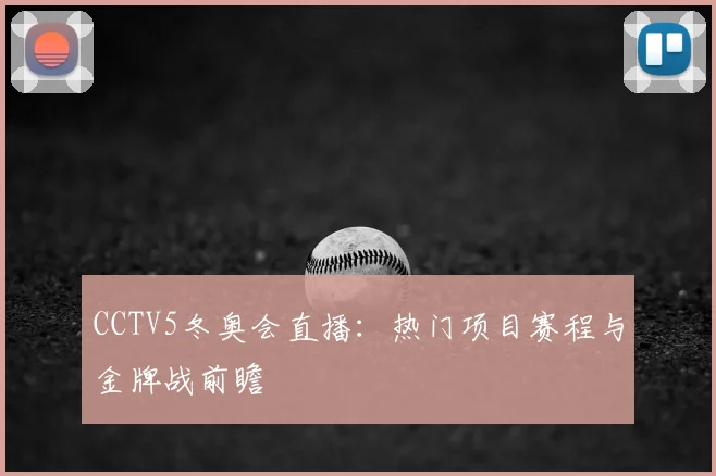 CCTV5冬奥会直播：热门项目赛程与金牌战前瞻