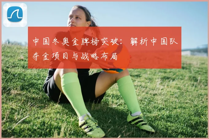 中国冬奥金牌榜突破：解析中国队夺金项目与战略布局