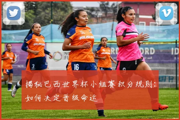 揭秘巴西世界杯小组赛积分规则：如何决定晋级命运