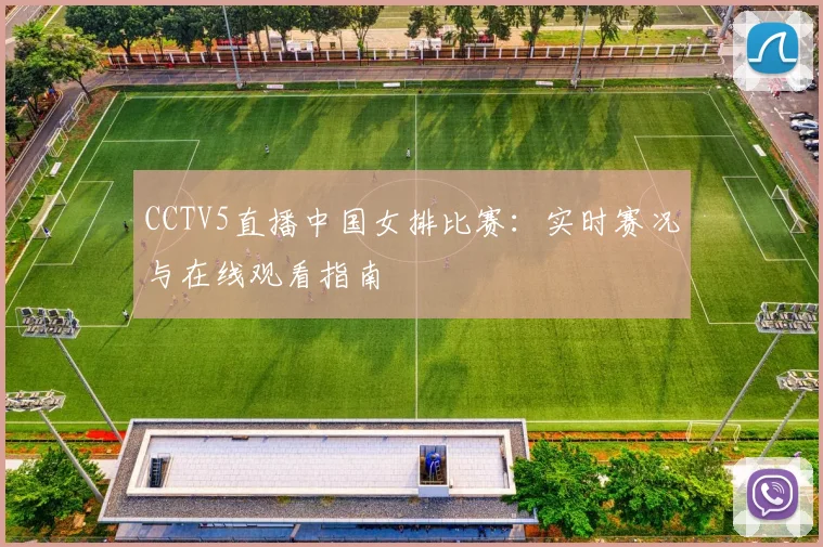 CCTV5直播中国女排比赛：实时赛况与在线观看指南