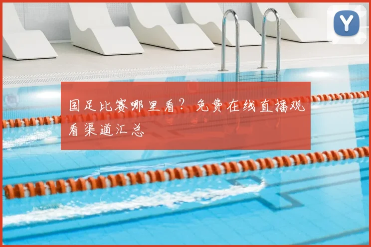 国足比赛哪里看？免费在线直播观看渠道汇总