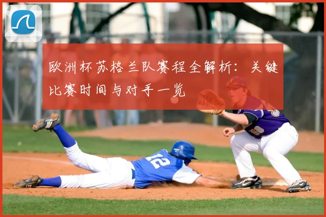 欧洲杯苏格兰队赛程全解析：关键比赛时间与对手一览