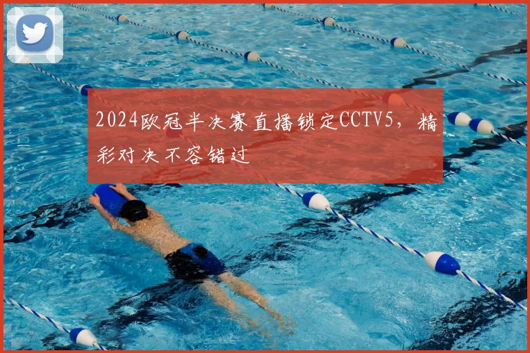 2024欧冠半决赛直播锁定CCTV5，精彩对决不容错过
