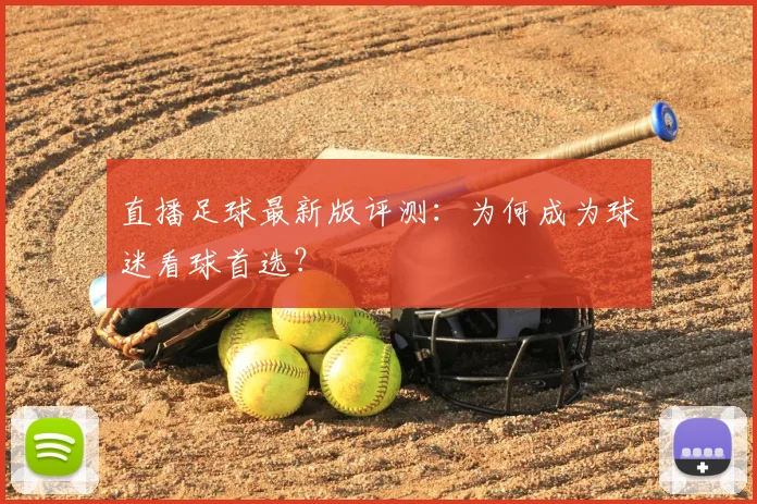直播足球最新版评测：为何成为球迷看球首选？