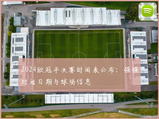 2024欧冠半决赛时间表公布：强强对话日期与球场信息