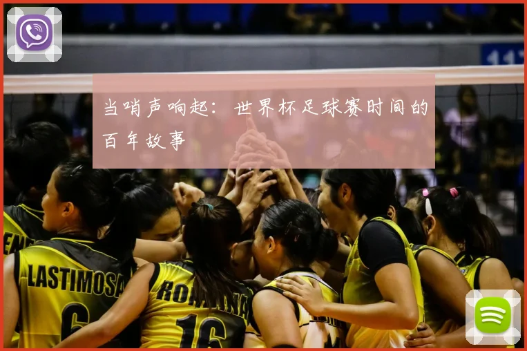 当哨声响起：世界杯足球赛时间的百年故事
