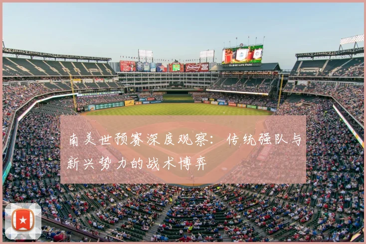 南美世预赛深度观察：传统强队与新兴势力的战术博弈