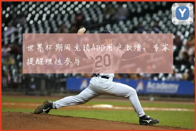 世界杯期间竞猜App用户激增,专家提醒理性参与