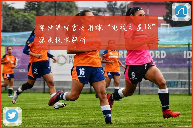 年世界杯官方用球“电视之星18”深度技术解析