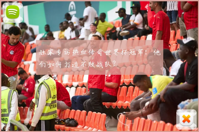 独家专访热血传奇世界杯冠军：他们如何打造不败战队？