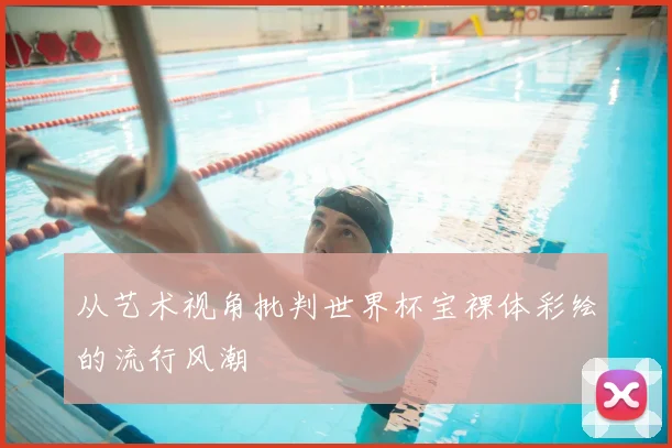 从艺术视角批判世界杯宝裸体彩绘的流行风潮