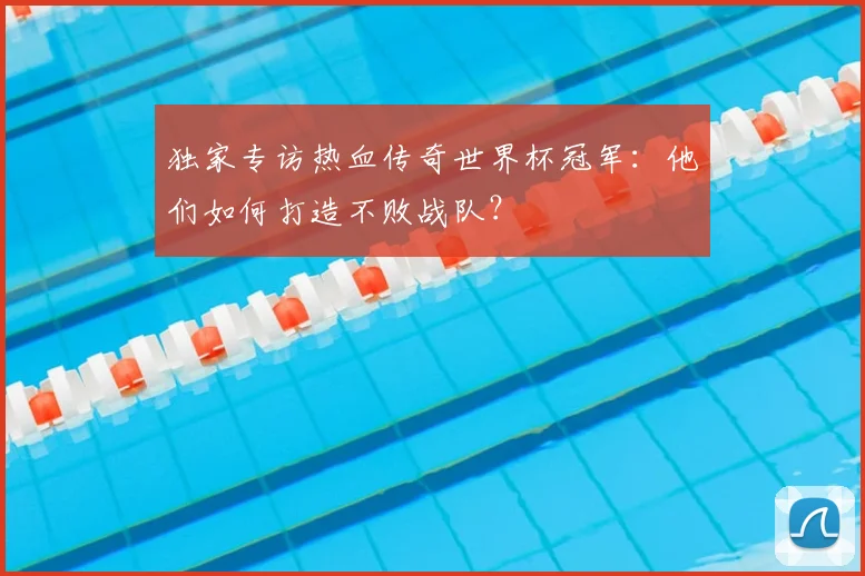 独家专访热血传奇世界杯冠军:他们如何打造不败战队?