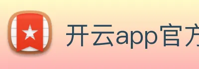 开云app官方版入口app logo